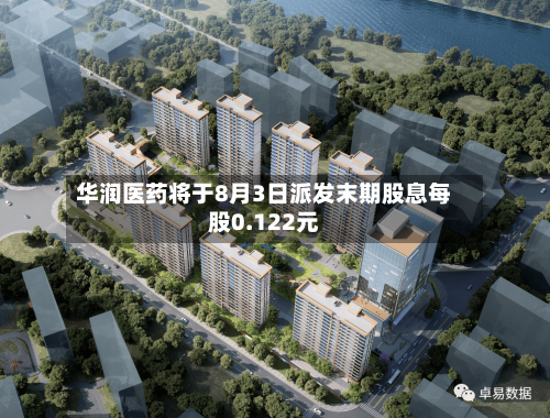 华润医药将于8月3日派发末期股息每股0.122元