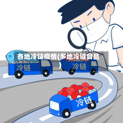 各地冷链疫情(多地冷链食品)
