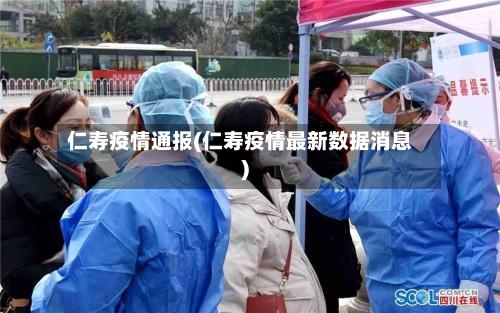 仁寿疫情通报(仁寿疫情最新数据消息)