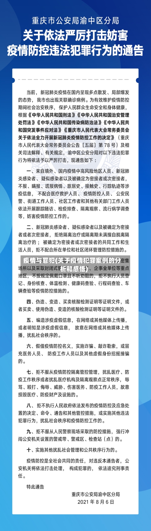 疫情与罪犯(关于疫情犯罪案例的分析和感悟)