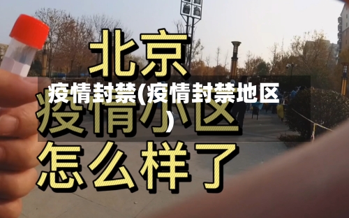 疫情封禁(疫情封禁地区)