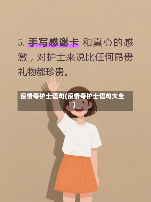 疫情夸护士语句(疫情夸护士语句大全)