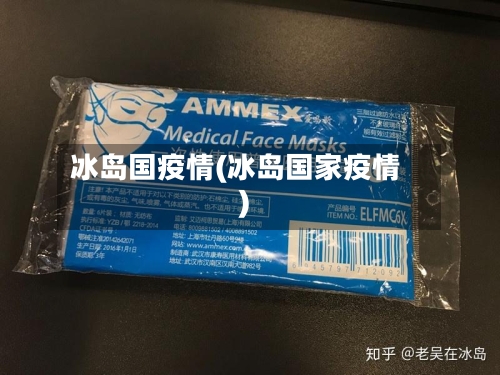 冰岛国疫情(冰岛国家疫情)