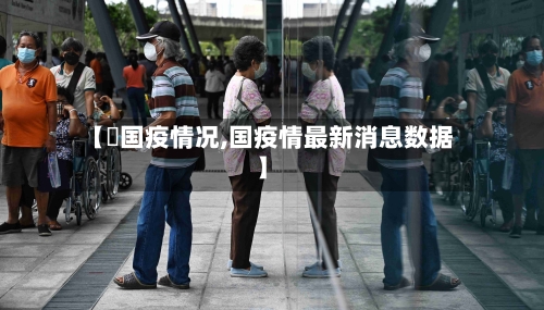 【羙国疫情况,国疫情最新消息数据】