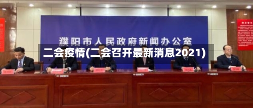 二会疫情(二会召开最新消息2021)