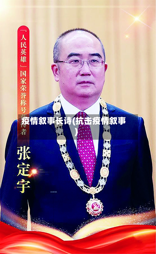疫情叙事长诗(抗击疫情叙事)