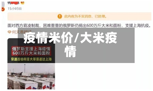 疫情米价/大米疫情