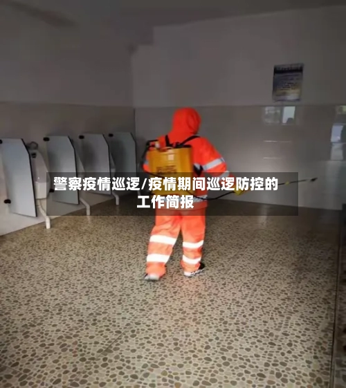警察疫情巡逻/疫情期间巡逻防控的工作简报