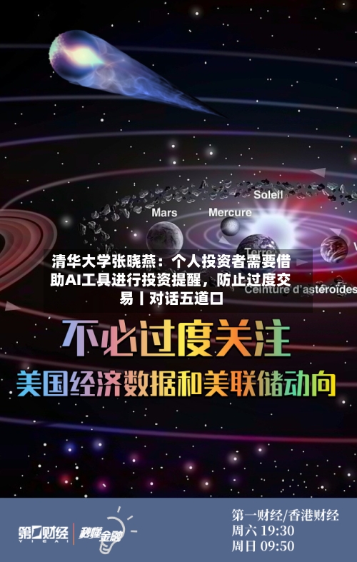 清华大学张晓燕：个人投资者需要借助AI工具进行投资提醒，防止过度交易丨对话五道口