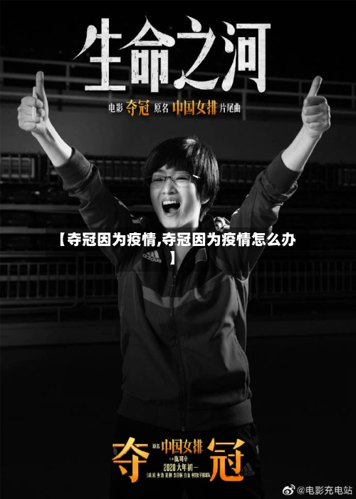 【夺冠因为疫情,夺冠因为疫情怎么办】