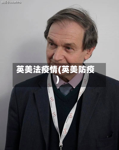英美法疫情(英美防疫)
