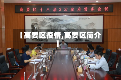 【高要区疫情,高要区简介】
