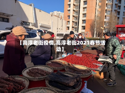 【高淳老街疫情,高淳老街2021春节活动】