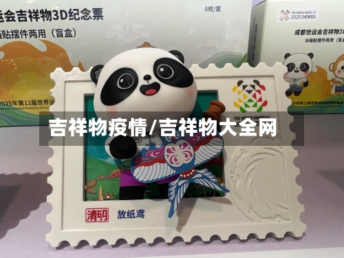 吉祥物疫情/吉祥物大全网