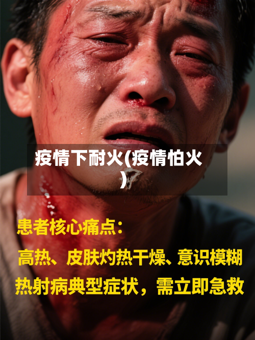 疫情下耐火(疫情怕火)