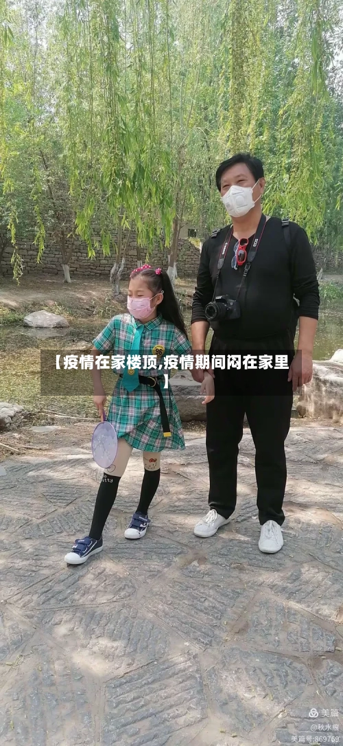 【疫情在家楼顶,疫情期间闷在家里】