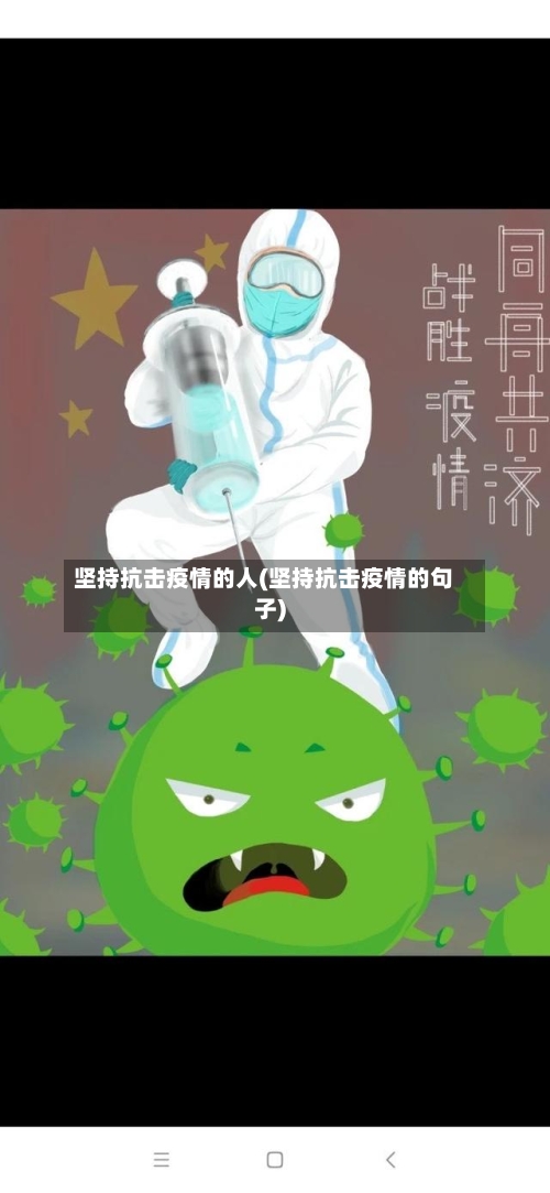 坚持抗击疫情的人(坚持抗击疫情的句子)