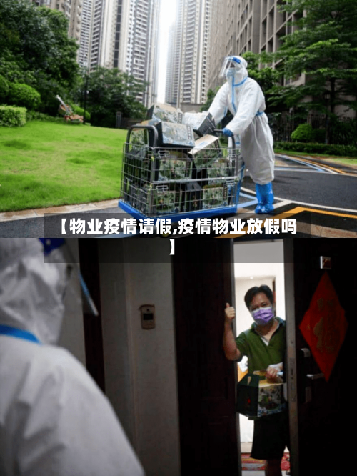 【物业疫情请假,疫情物业放假吗】