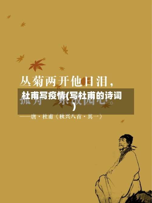 杜甫写疫情(写杜甫的诗词)