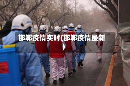 邯郸疫情实时(邯郸疫情最新)