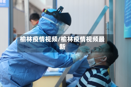 榆林疫情视频/榆林疫情视频最新
