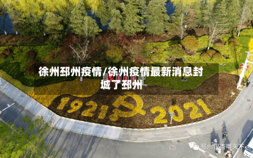 徐州邳州疫情/徐州疫情最新消息封城了邳州