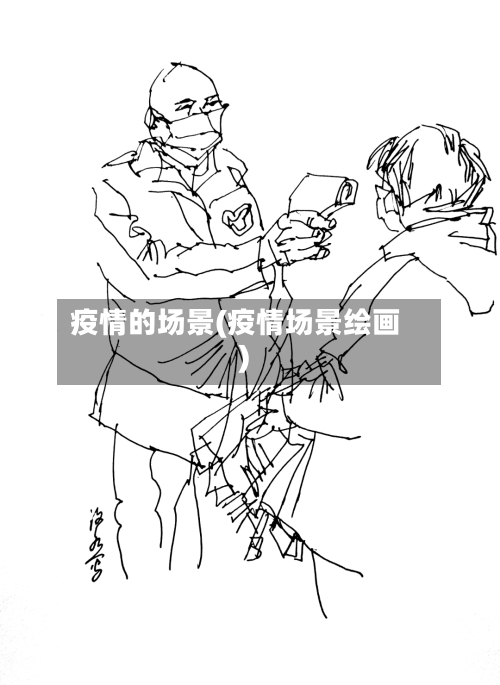 疫情的场景(疫情场景绘画)