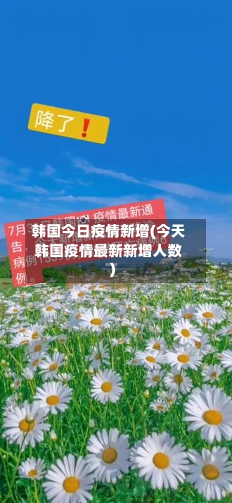 韩国今日疫情新增(今天韩国疫情最新新增人数)