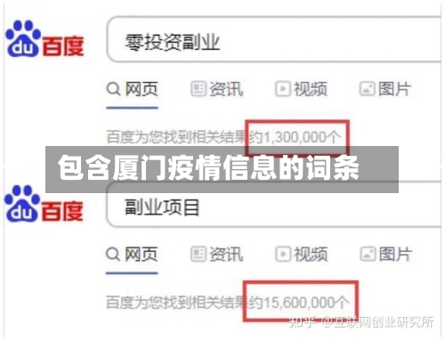 包含厦门疫情信息的词条