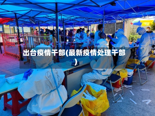 出台疫情干部(最新疫情处理干部)