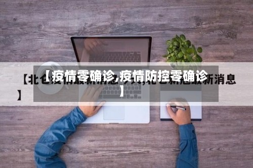 【疫情零确诊,疫情防控零确诊】