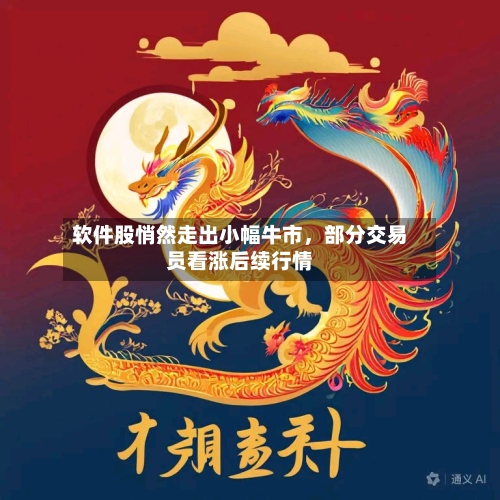 软件股悄然走出小幅牛市，部分交易员看涨后续行情