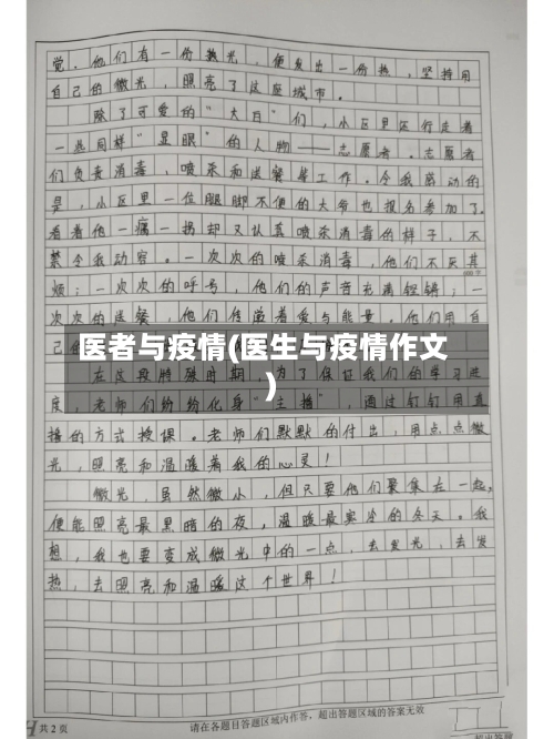 医者与疫情(医生与疫情作文)