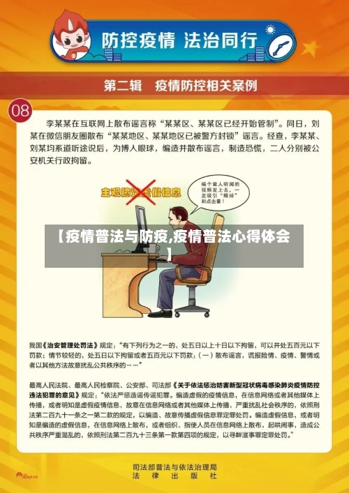 【疫情普法与防疫,疫情普法心得体会】
