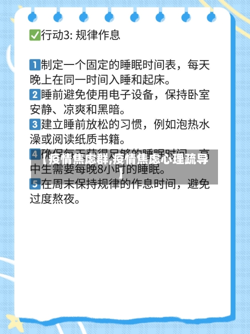【疫情焦虑群,疫情焦虑心理疏导】