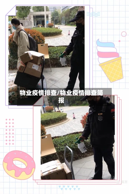 物业疫情排查/物业疫情排查简报