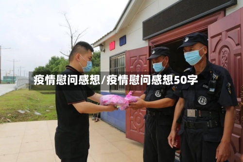 疫情慰问感想/疫情慰问感想50字