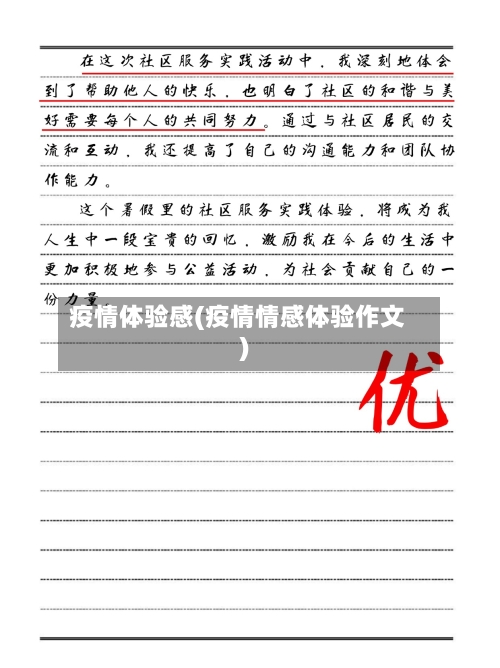 疫情体验感(疫情情感体验作文)