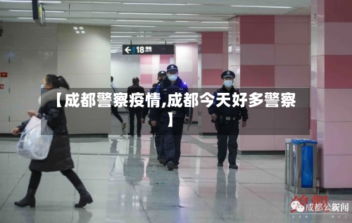 【成都警察疫情,成都今天好多警察】