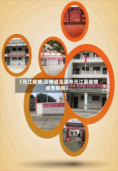 【元江疫情,云南省玉溪市元江县疫情报告新闻】