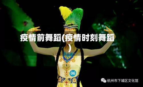 疫情前舞蹈(疫情时刻舞蹈)