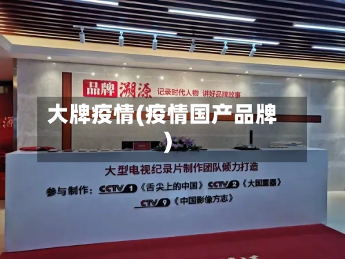大牌疫情(疫情国产品牌)