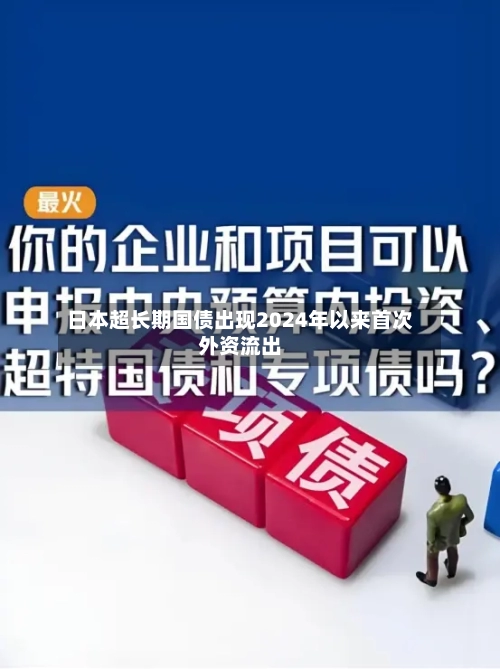 日本超长期国债出现2024年以来首次外资流出