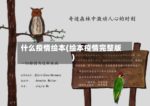 什么疫情绘本(绘本疫情完整版)