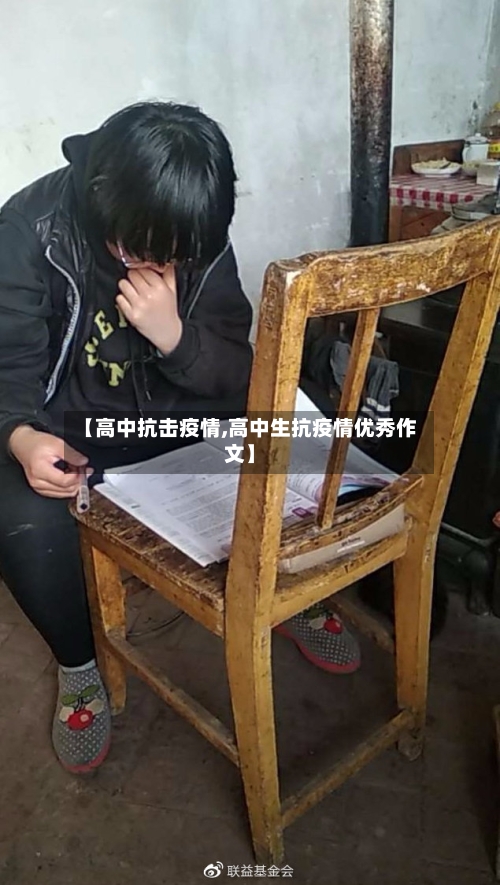 【高中抗击疫情,高中生抗疫情优秀作文】