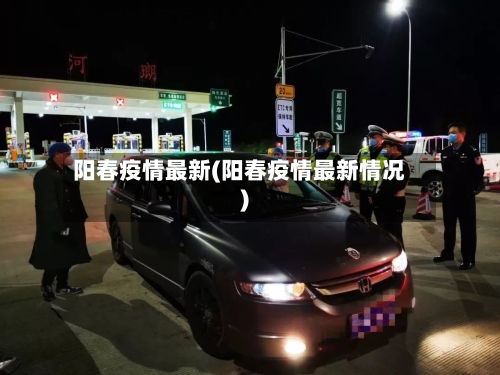 阳春疫情最新(阳春疫情最新情况)