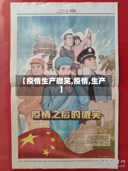 【疫情生产微笑,疫情,生产】
