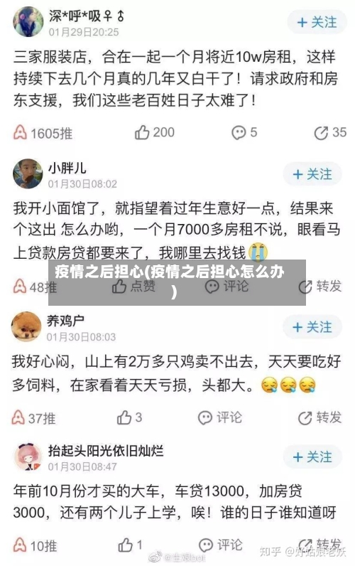 疫情之后担心(疫情之后担心怎么办)-第1张图片