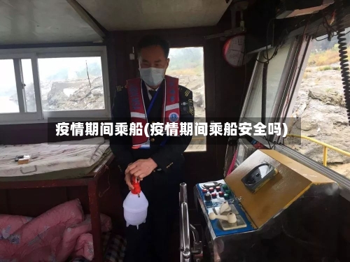 疫情期间乘船(疫情期间乘船安全吗)