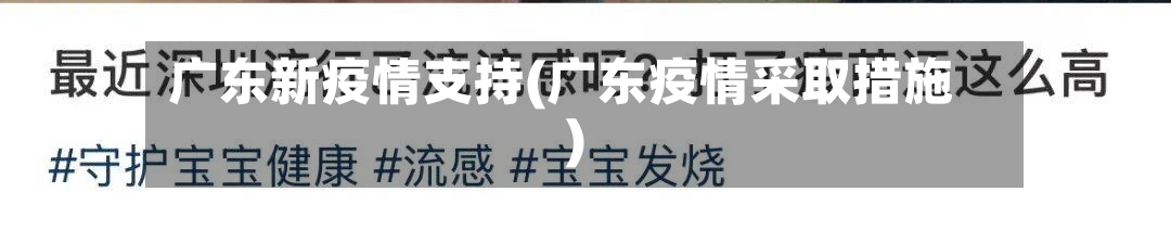 广东新疫情支持(广东疫情采取措施)